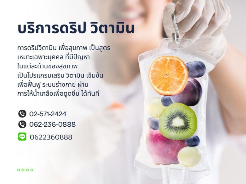 การดริป วิตามิน