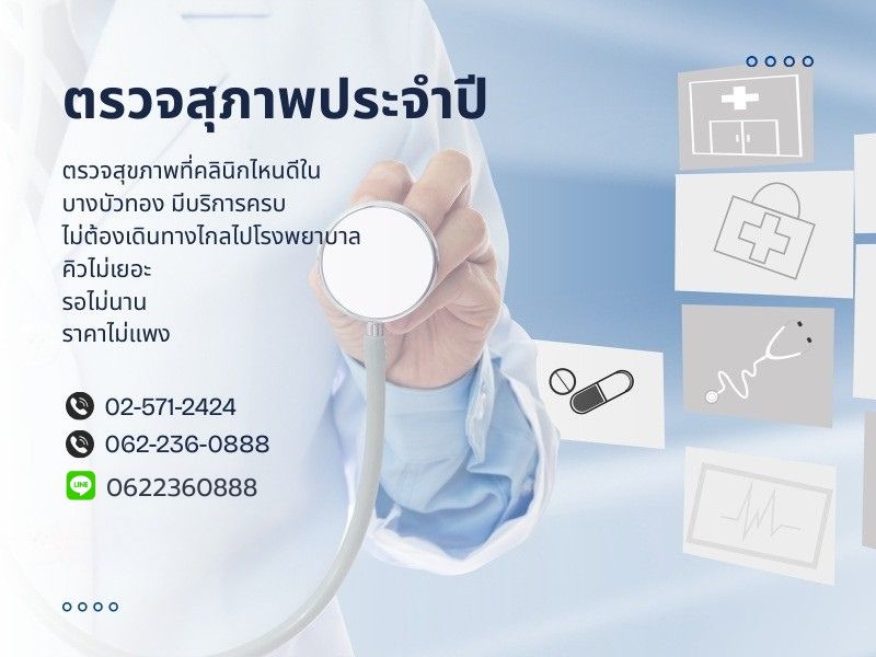 ตรวจสุขภาพประจำปี