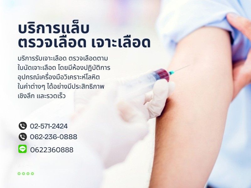 ตรวจเลือด เจาะเลือด