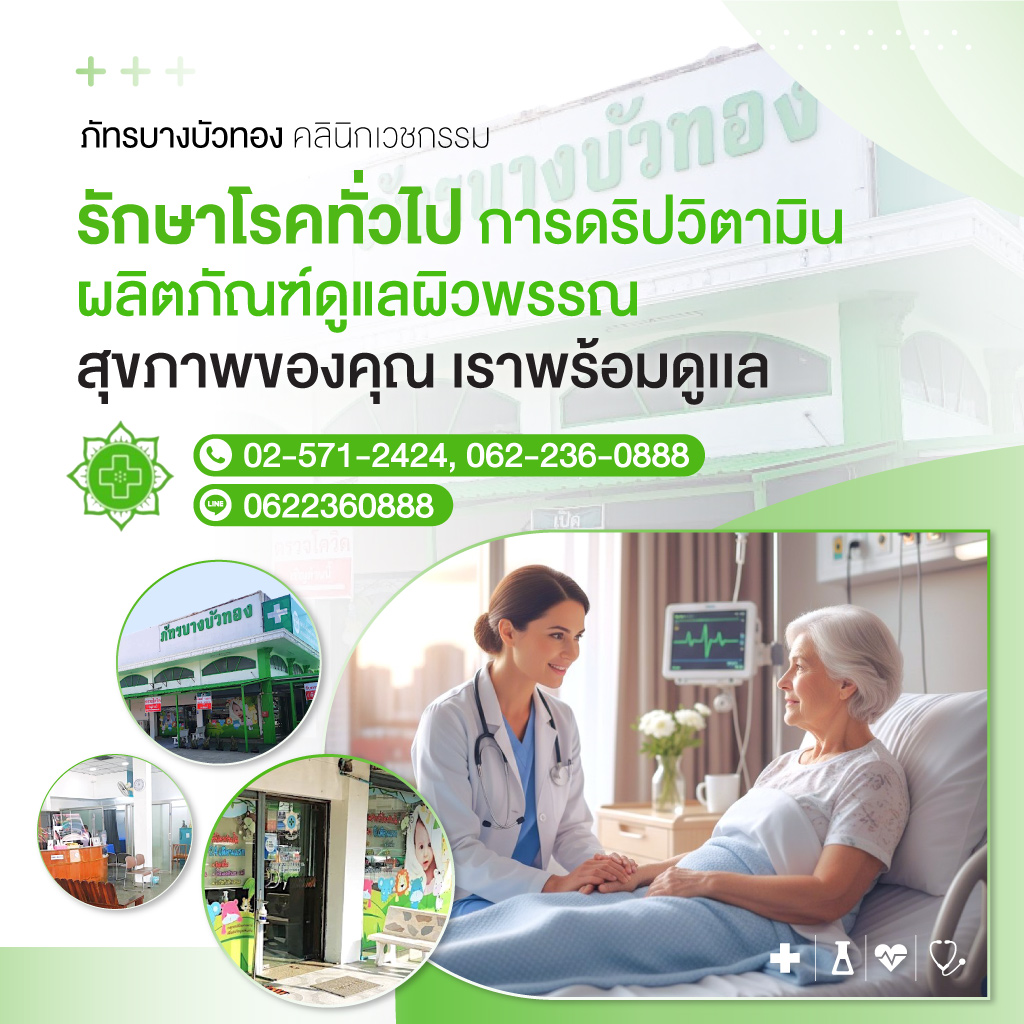 80038959-mobile-คลินิก-บางบัวทอง-ภัทร-บางบัวทองคลินิกเวชกรรม-(037500)