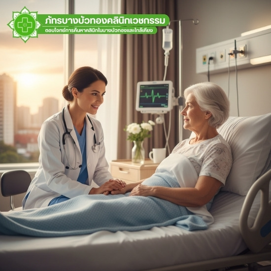 ดูแลผู้สูงอายุ ใกล้ฉัน