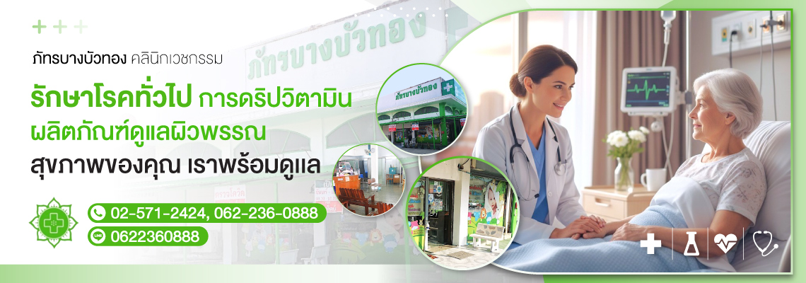 คลินิกบางบัวทอง